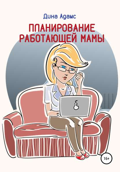 [Дина Адамс] Планирование работающей мамы_0.png